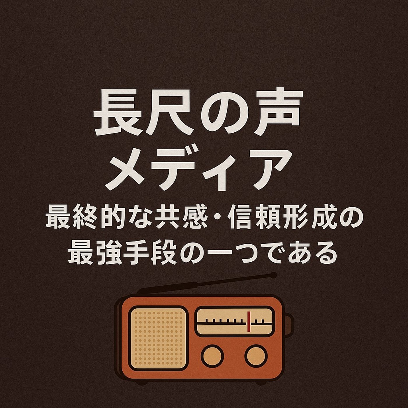 長尺の声メディアは「最終的な共感・信頼形成」の最強手段の一つである episode artwork