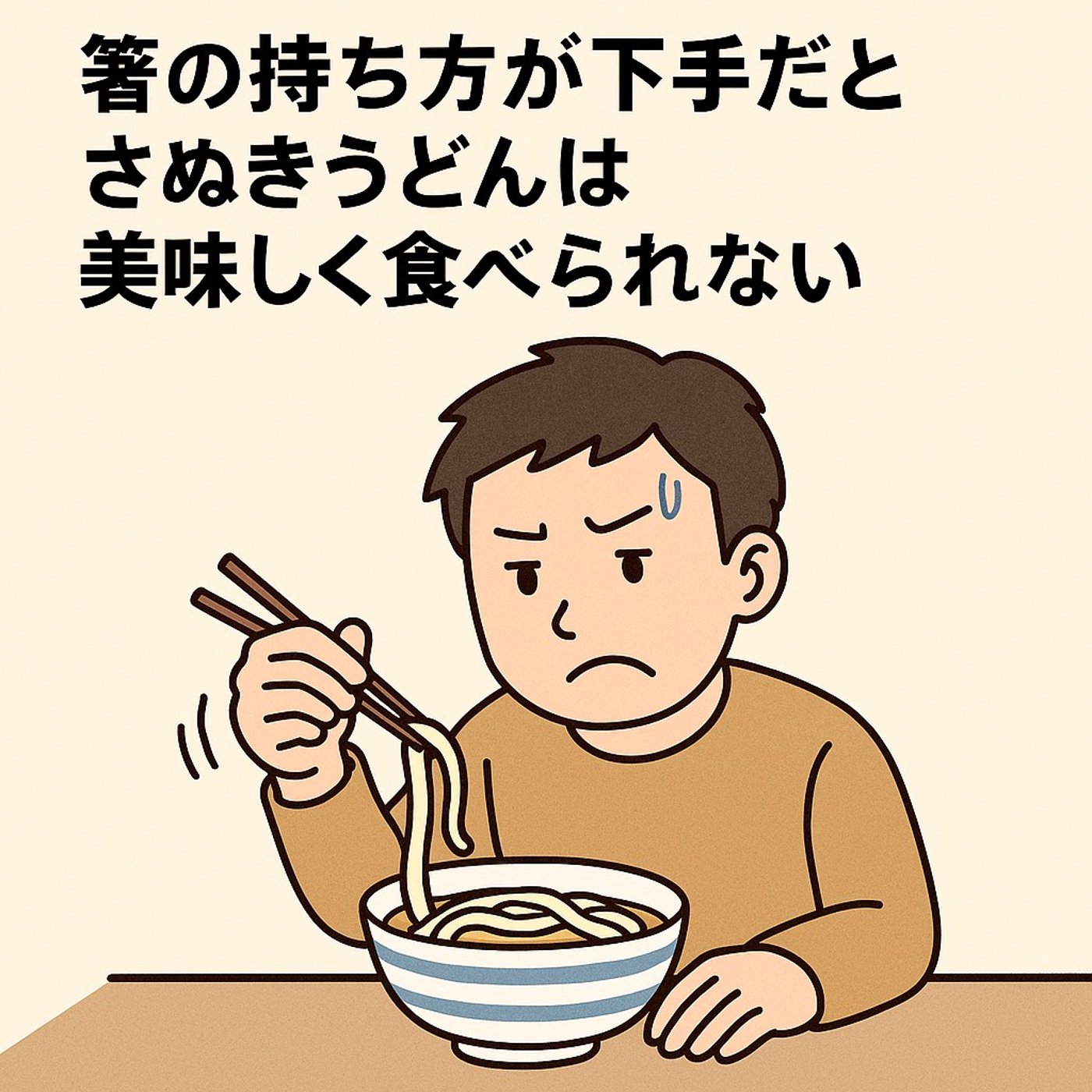 箸の持ち方が下手だとさぬきうどんは美味しく食べられない episode artwork