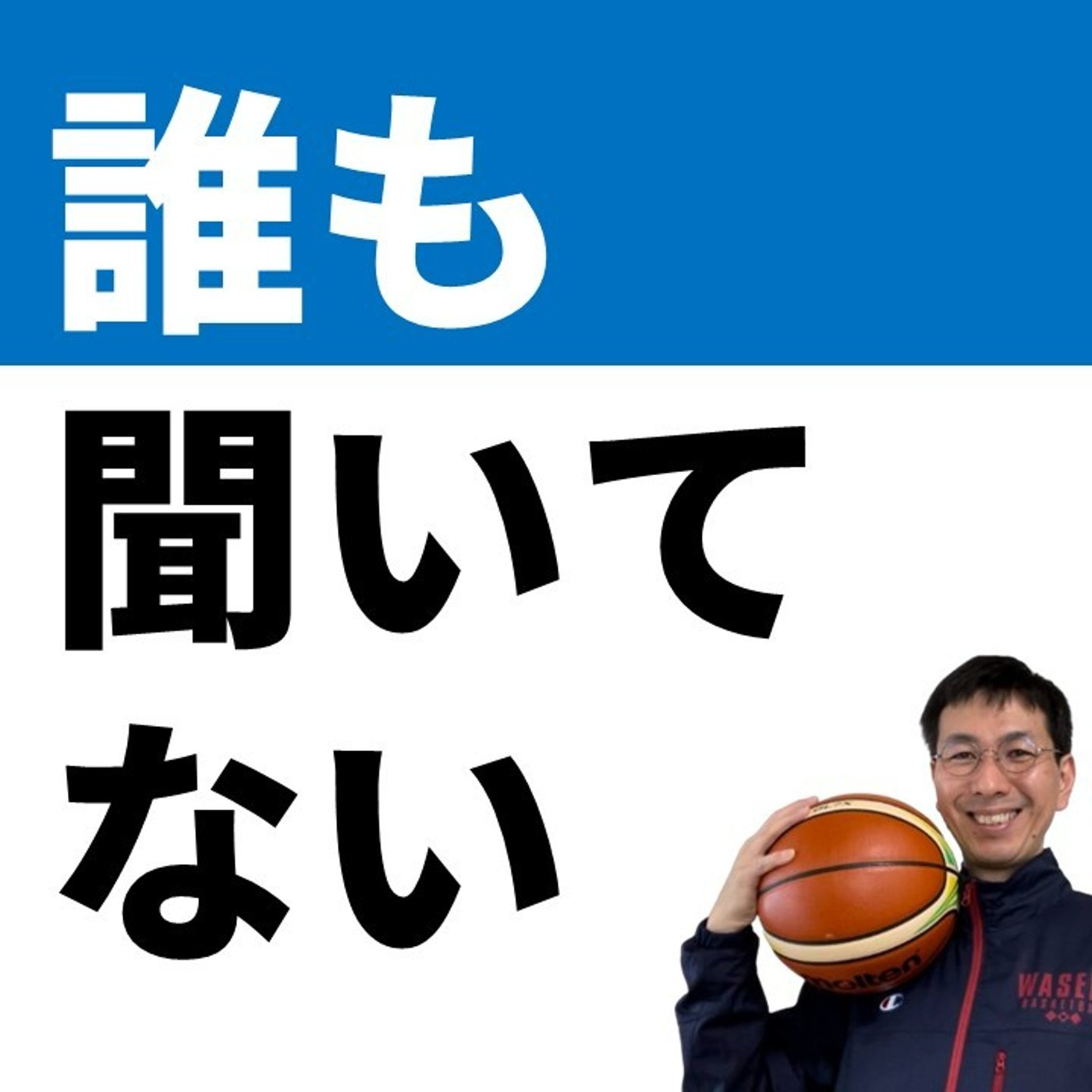 cover of episode 生徒はあなたの話を聞かないのが当たり前【バスケの大学・三原学】