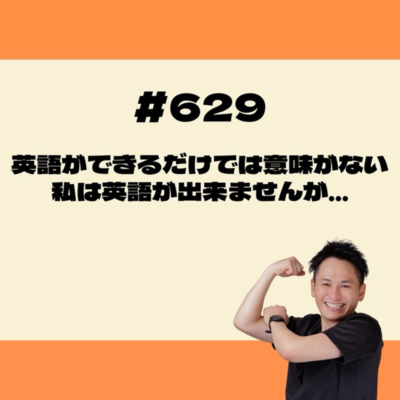 英語が出来るだけでは意味がない！私は英語が出来ませんが… episode artwork