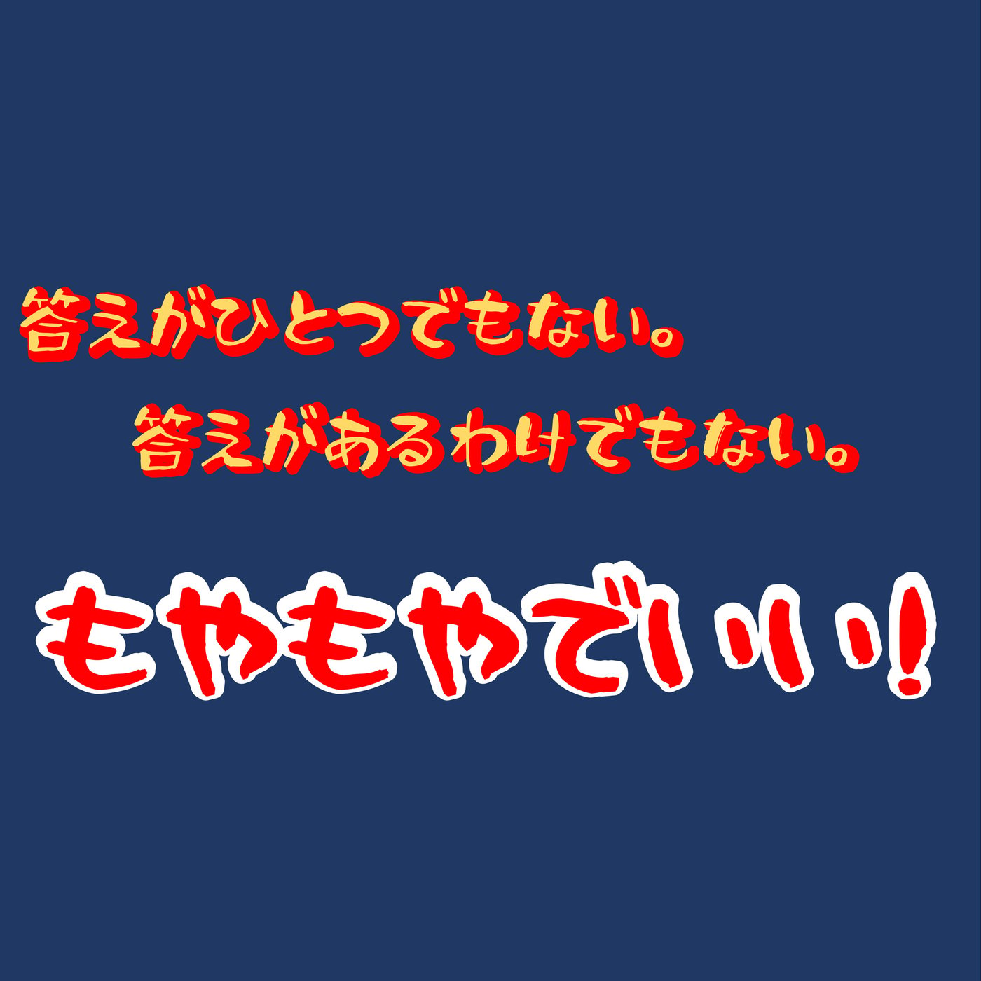 もやもやのススメ：共感資本社会への探求 episode artwork