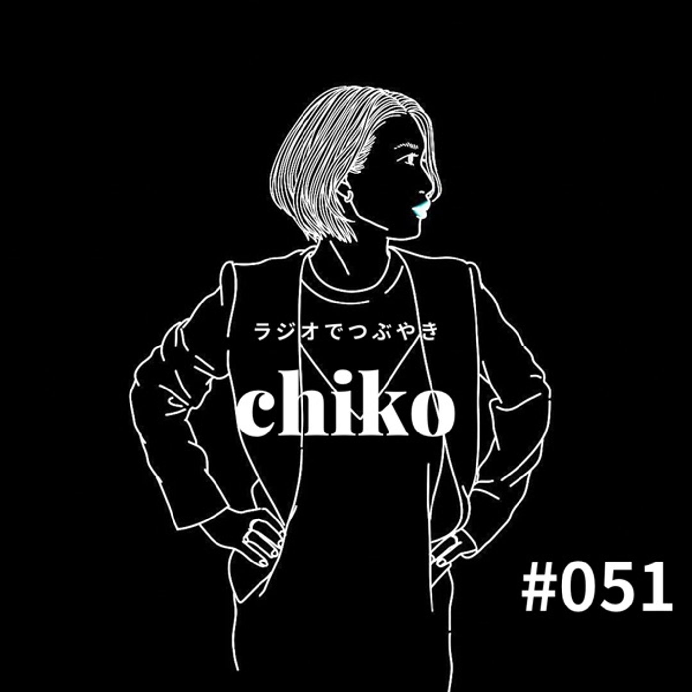chiko ラジオでつぶやき