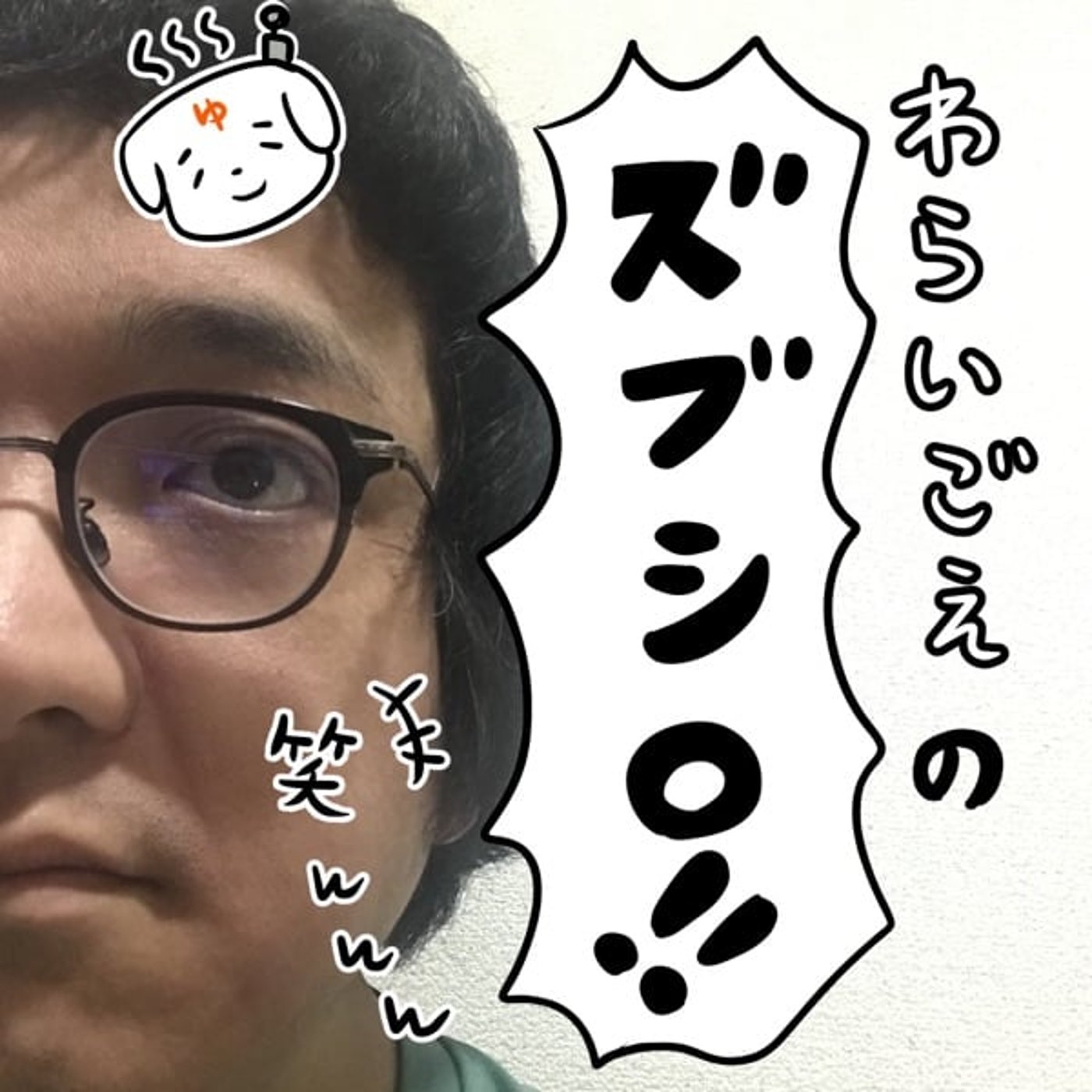 25.6.10「恐怖！69の謎に迫る」 episode artwork