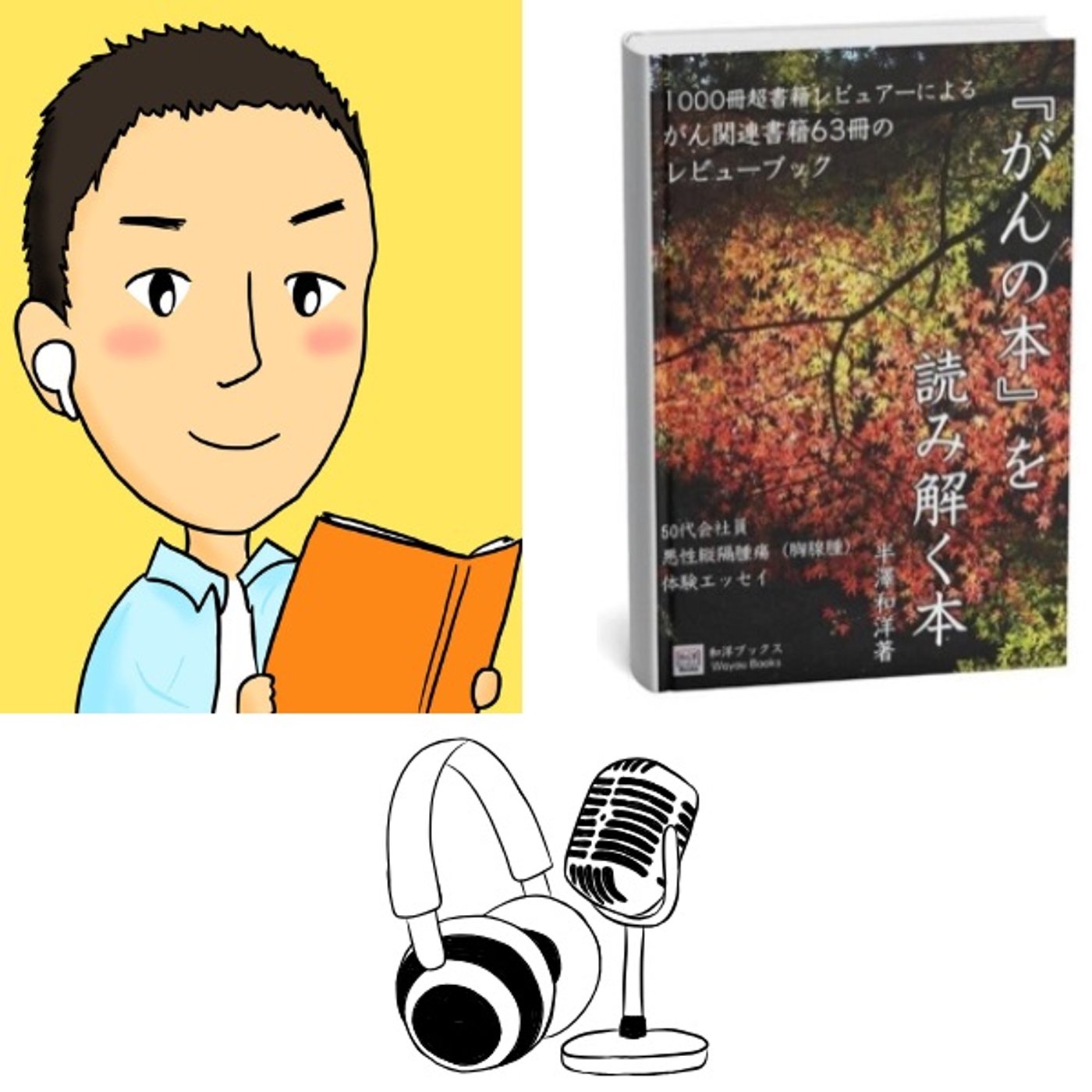 『がんの本』を読み解く本　レビュー episode artwork