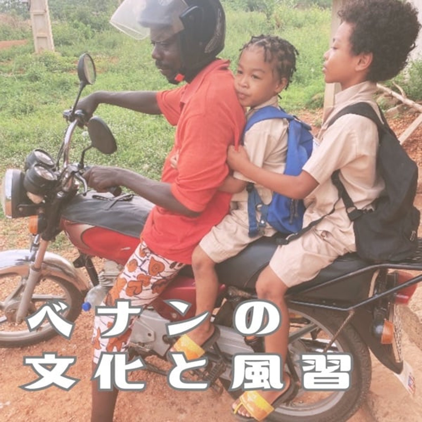 #3 初っ端から大ダメージ！ベナンの文化と風習が未知の体験。