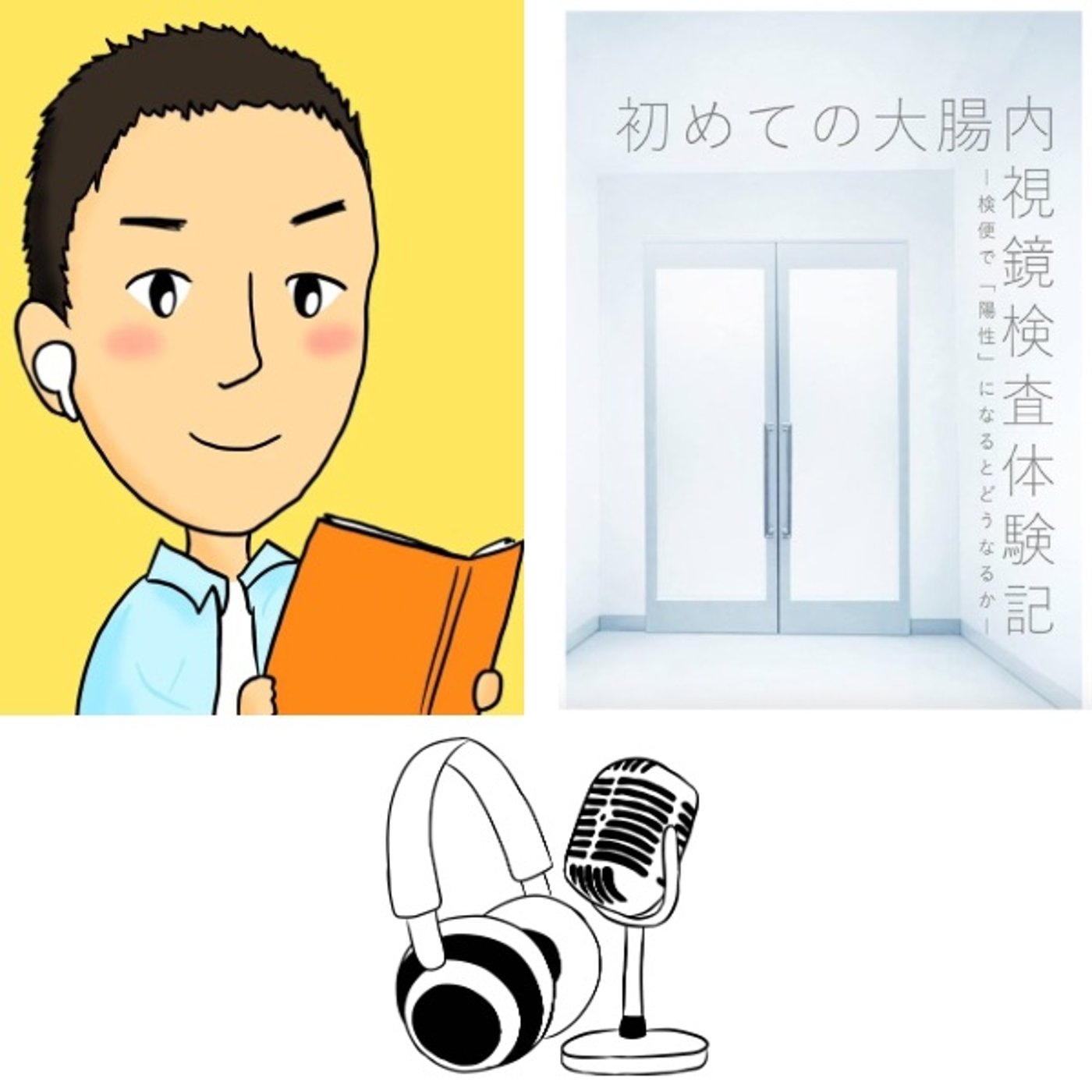 『 初めての大腸内視鏡検査体験記 』レビュー episode artwork