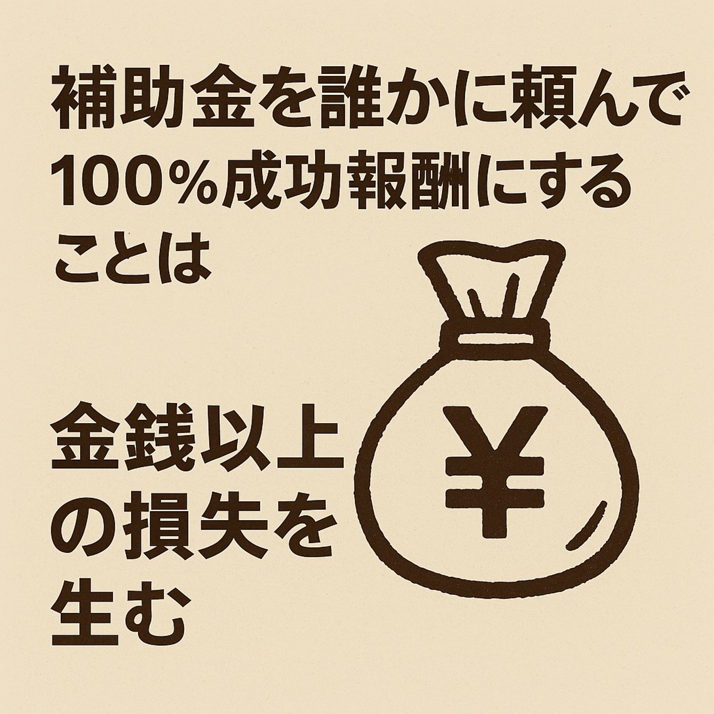 補助金を成功報酬で頼むスケベ心は金銭以上の損失を生む episode artwork