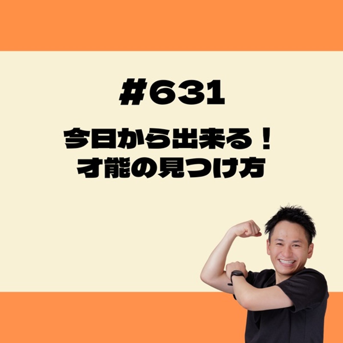 今日から出来る！才能の見つけ方 episode artwork
