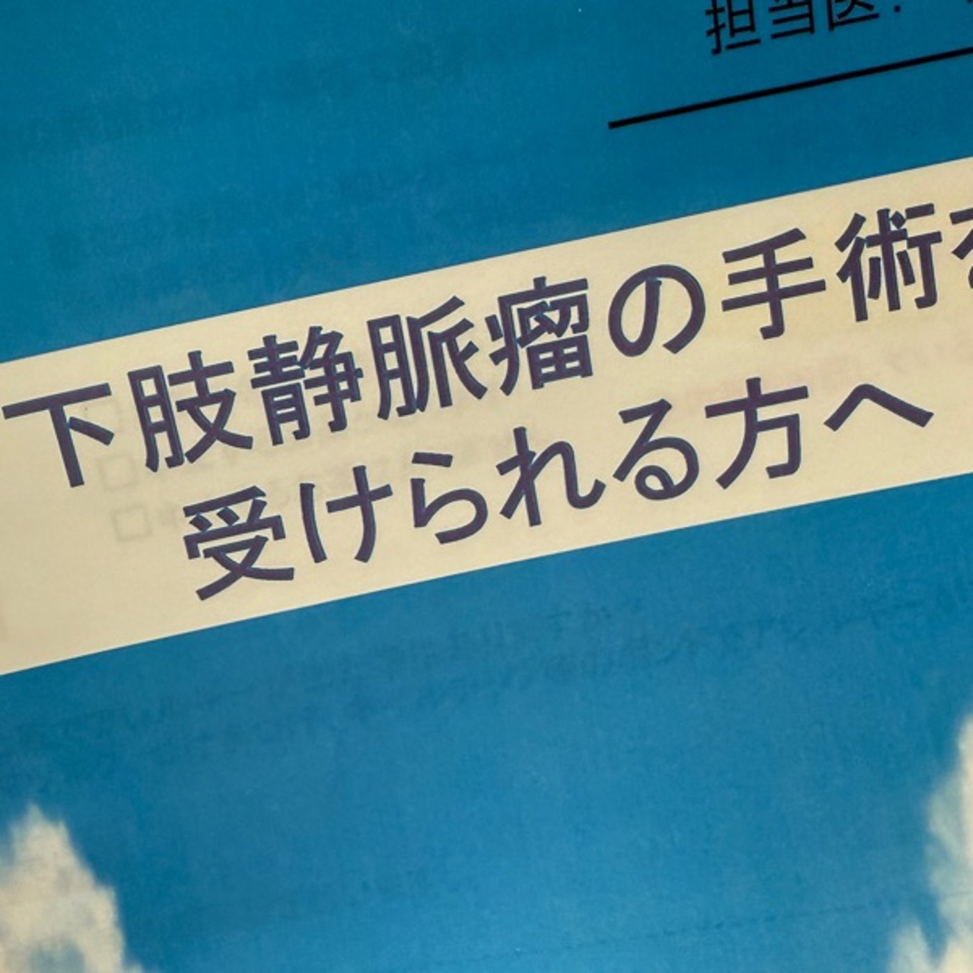 【1724回】🦵🏼下肢静脈瘤の手術を受けることに😅20年ぶり episode artwork