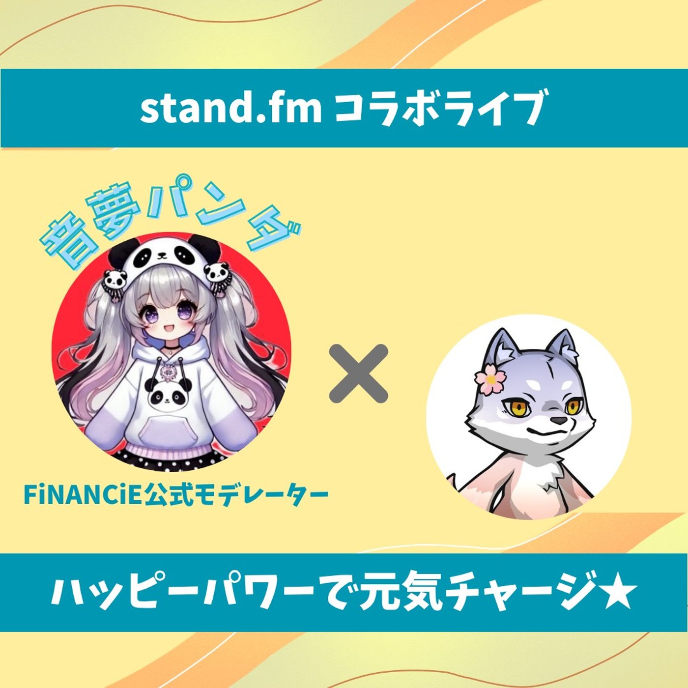 ★LIVE★のんびりおしゃべり【音夢パンダさん】FiNANCiEは推し活！ episode artwork