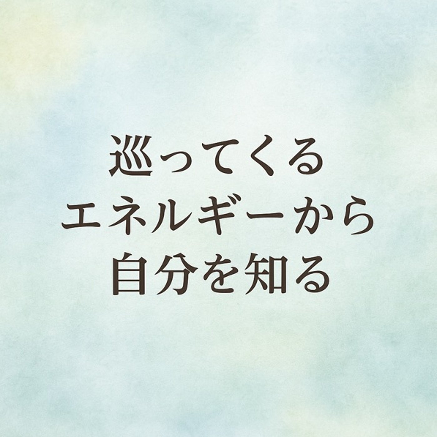 巡ってくるエネルギーから自分を知る episode artwork