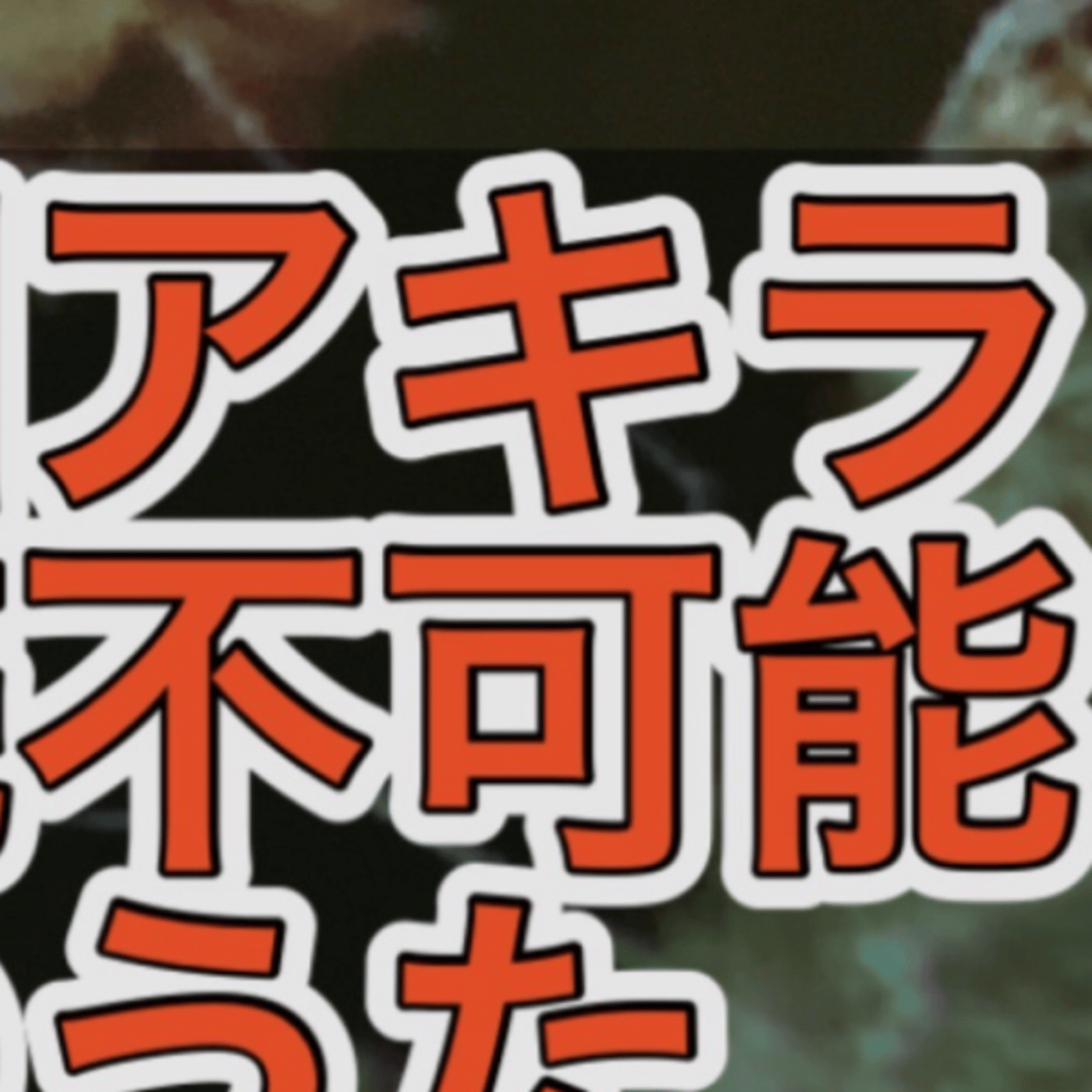 アキラNEWS YouTubeアップ！ツイスターズ　休みの日何をする？ episode artwork