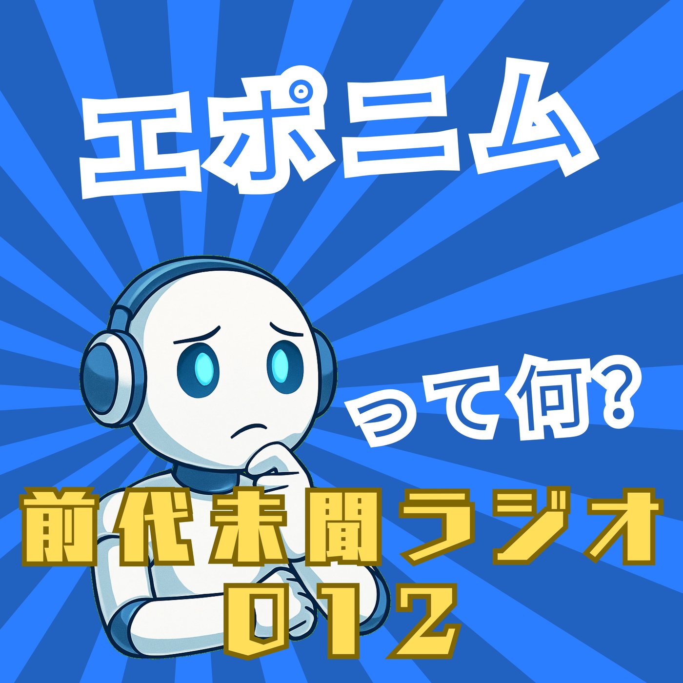 #012「エポニム」 episode artwork