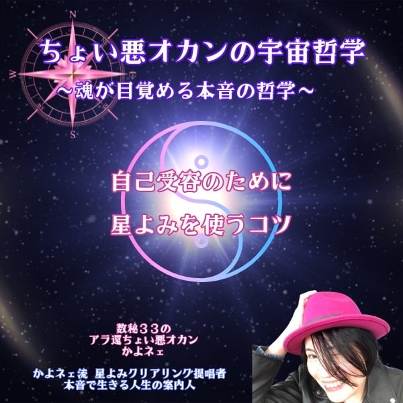 第580回  自己受容のために星よみを使うコツ