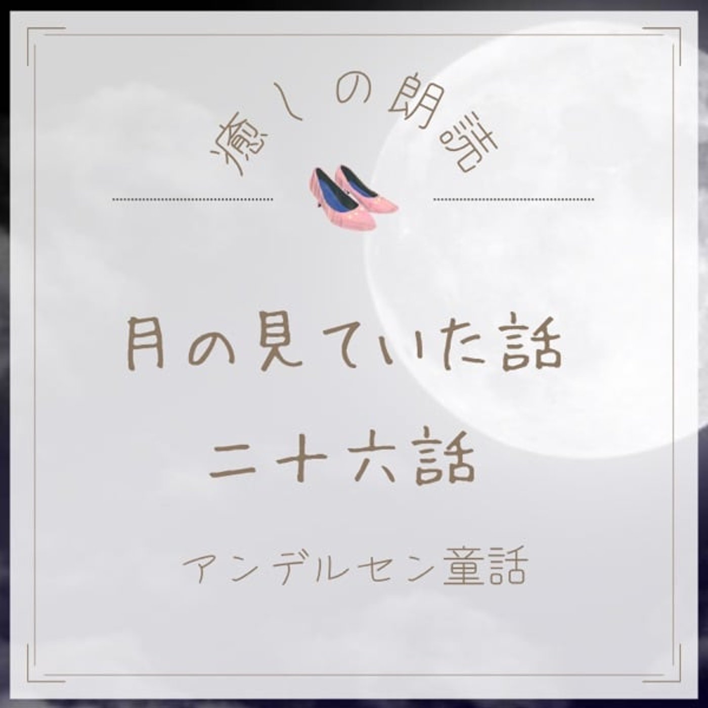 【癒しの朗読】#32 月の見ていた話 二十六話/アンデルセン童話