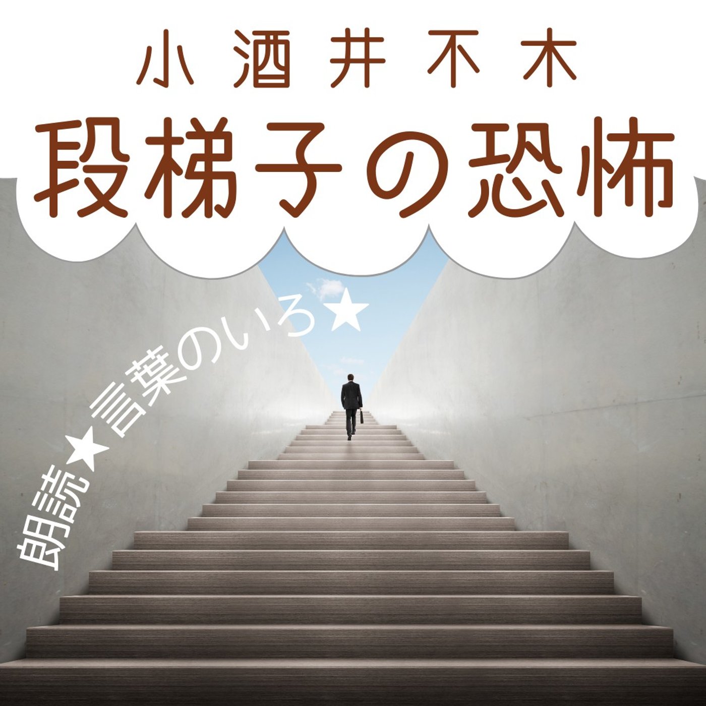 【朗読】小酒井不木「段梯子の恐怖」