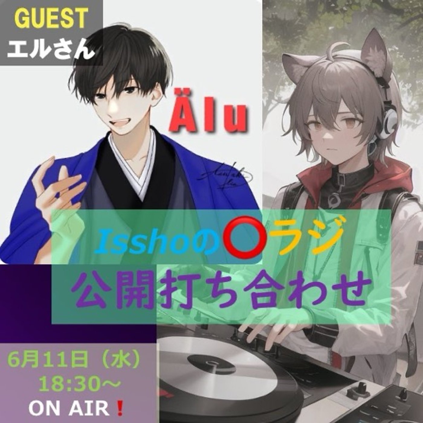 「Isshoの⭕️ラジ」企画会議　ゲスト:エルさん episode artwork