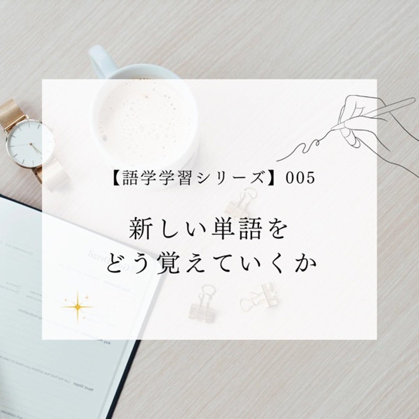 Ep.026【語学学習シリーズ】005 新しい単語をどう覚えていくか Ep.026【語学学習シリーズ】005 新しい単語をどう覚えていくか