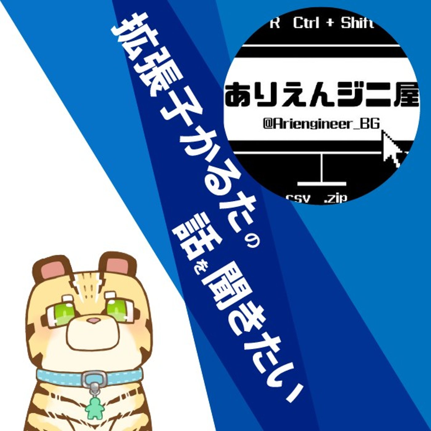 #004 拡張子かるたの話を聞きたい episode artwork