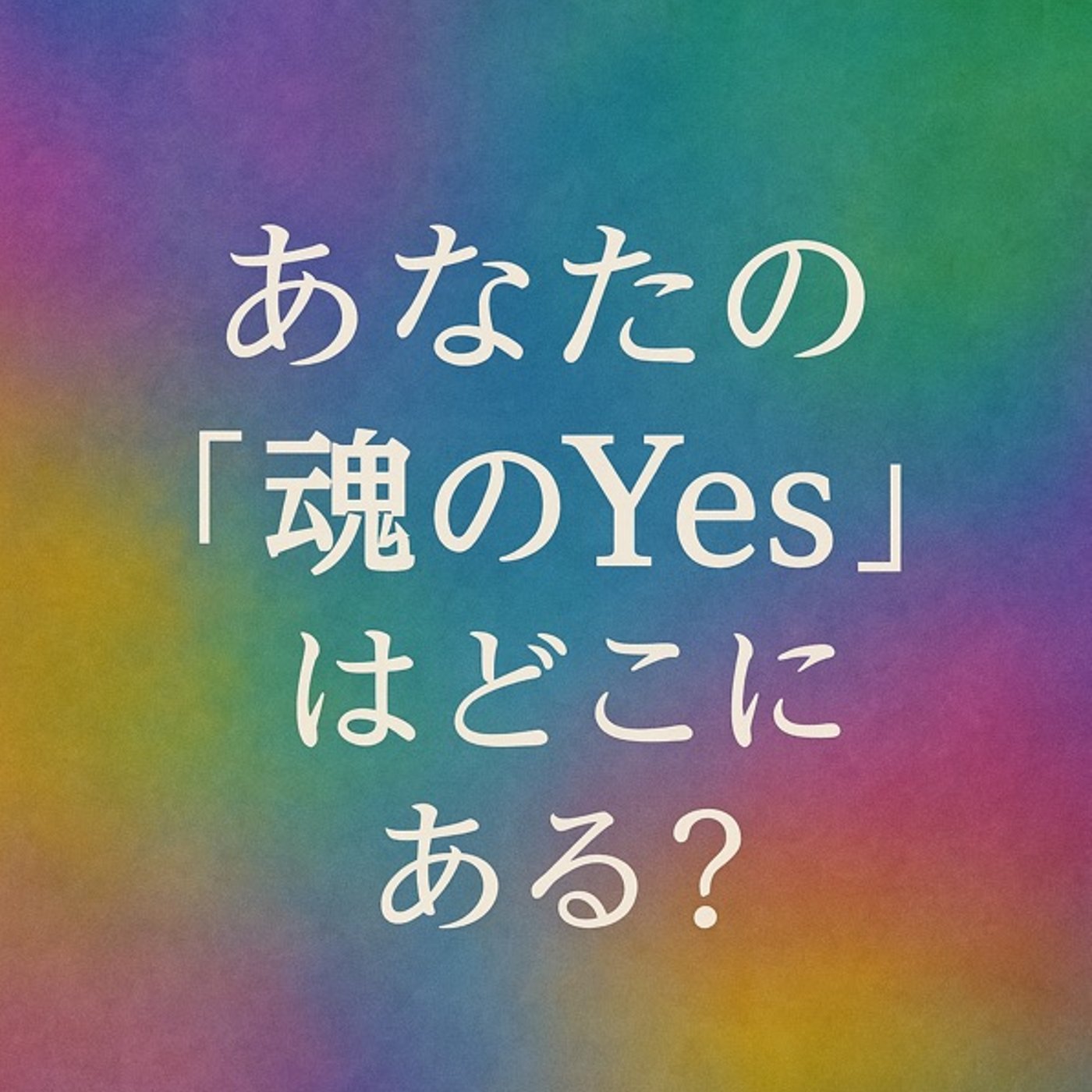 見えない世界と現実を［両方］大切にしたいあなたへ episode artwork