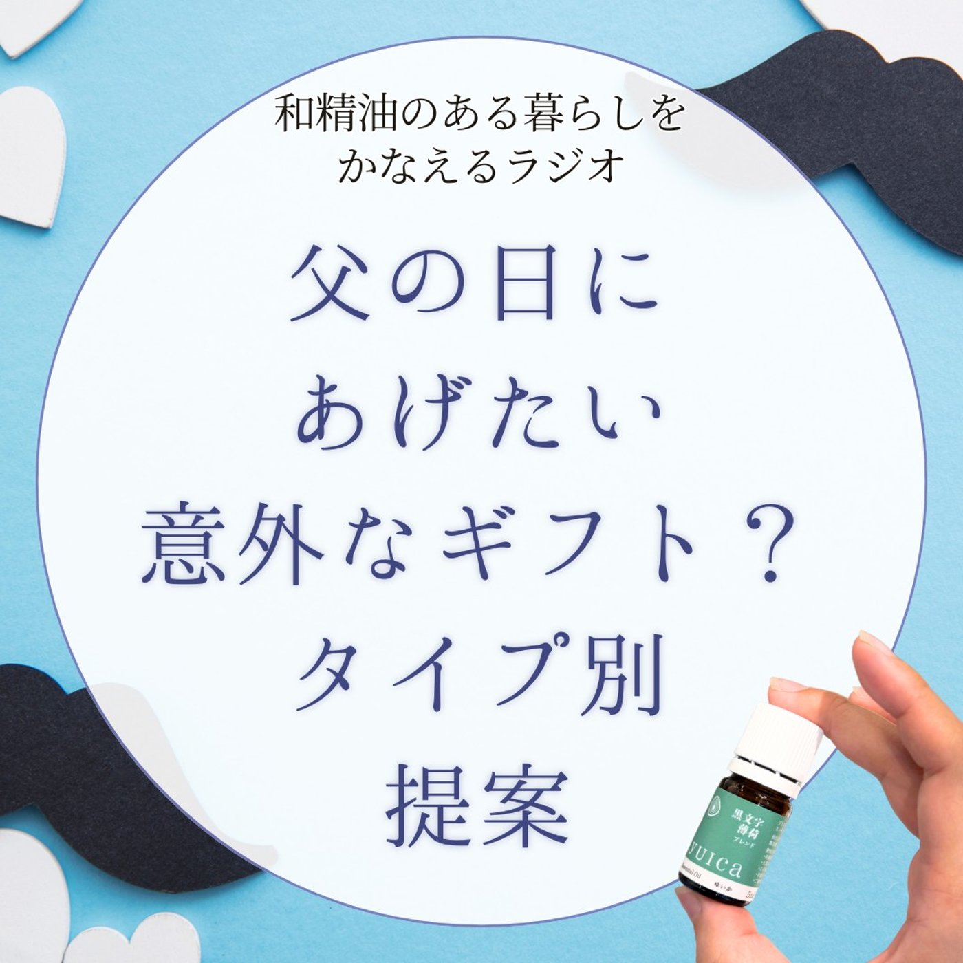 #407父の日にあげたい意外なギフト？シーン別提案