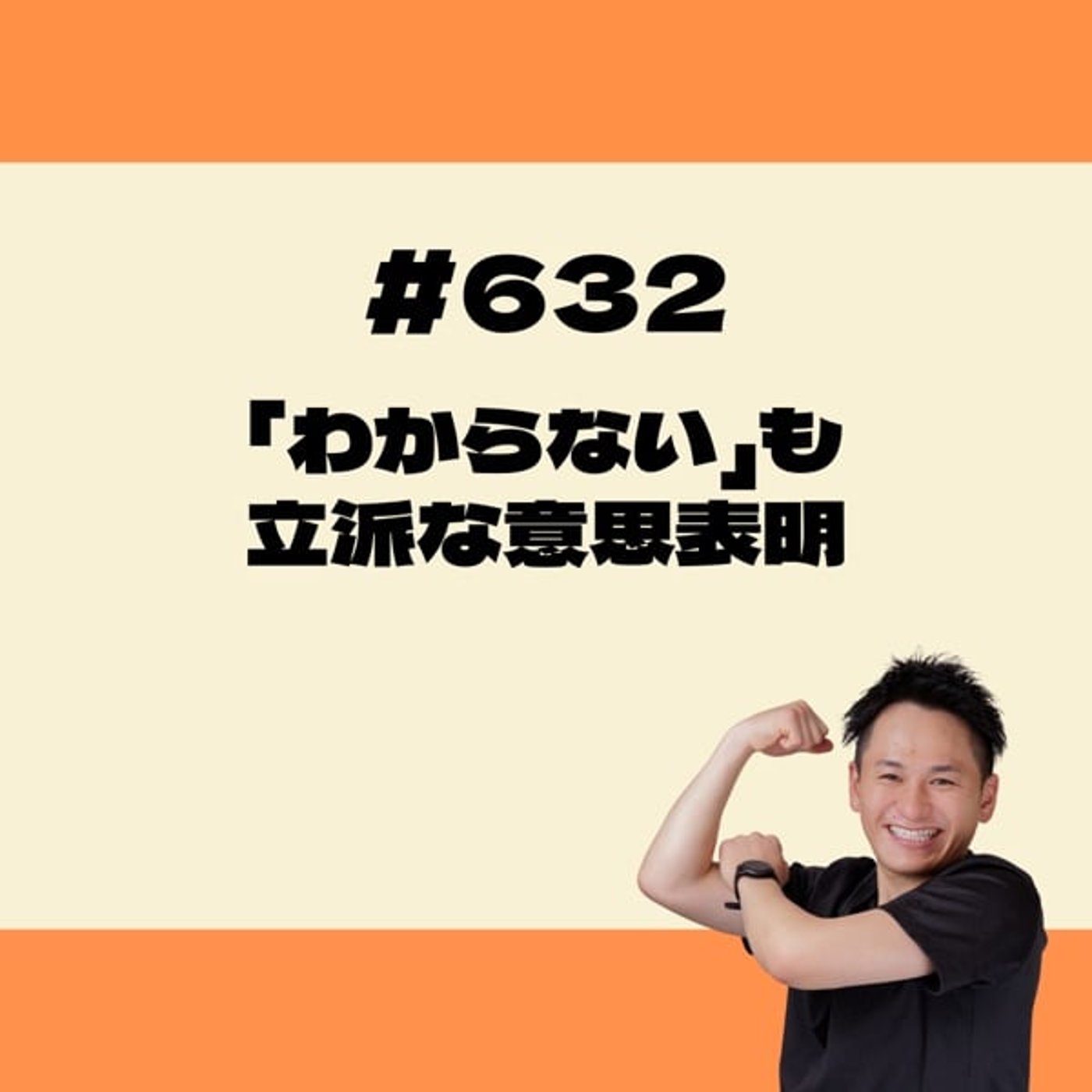 「わからない」も立派な意思表明 episode artwork