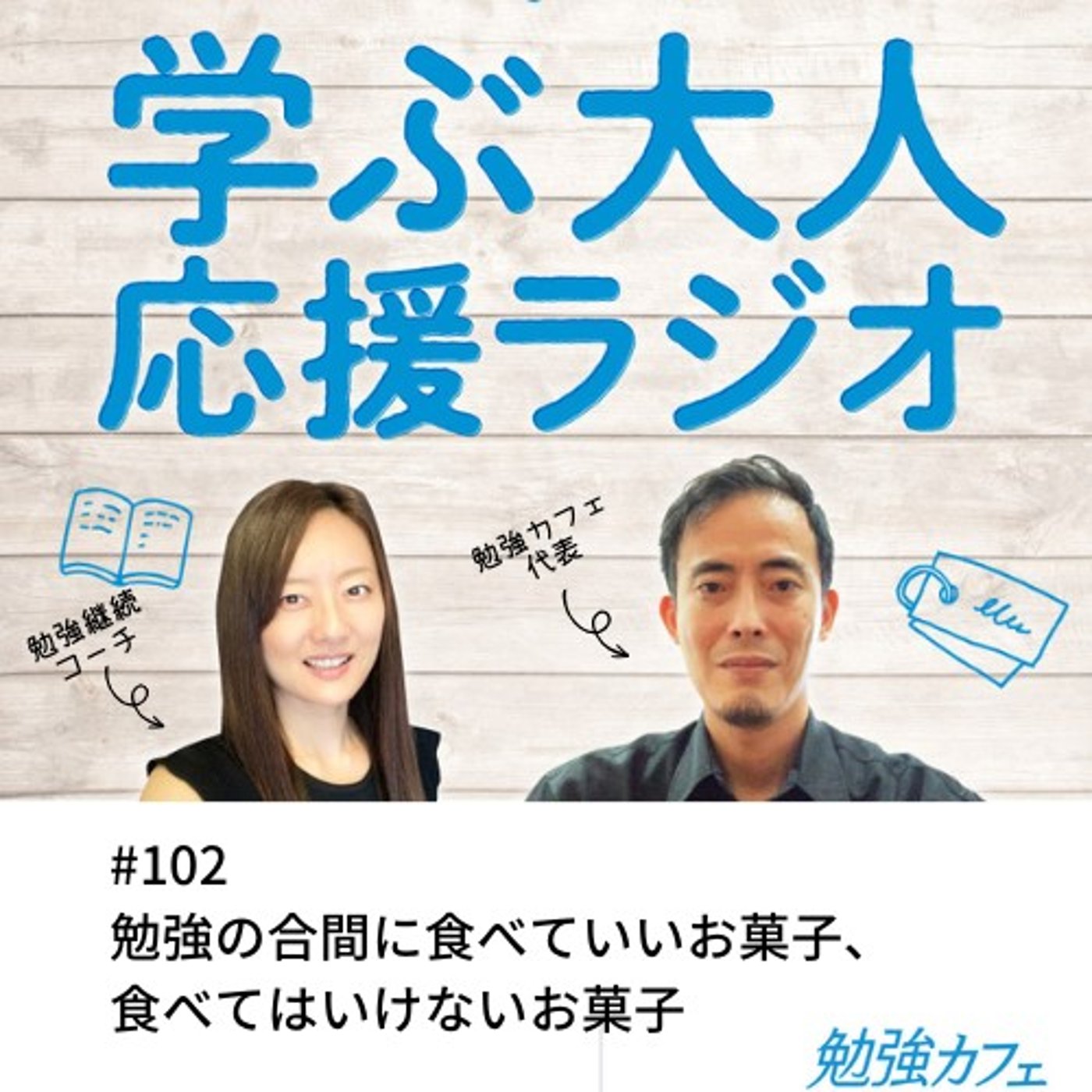 #102 勉強の合間に食べていいお菓子、食べてはいけないお菓子