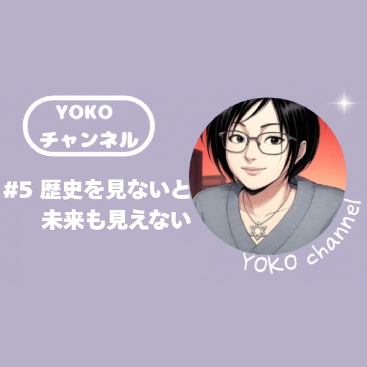 #5 歴史を見ないと未来も見えない