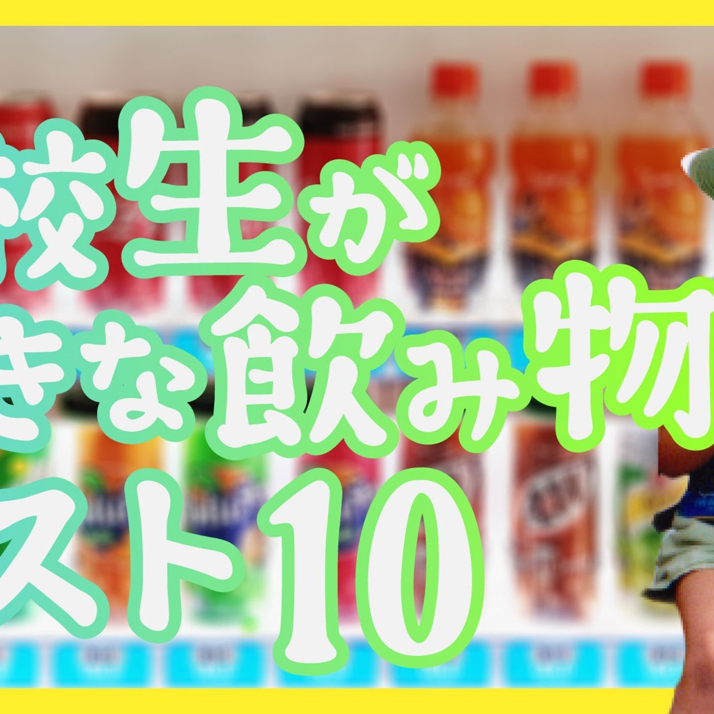 122 高校生が好きな飲み物ベスト10今昔物語～リプトンからエナドリまで～