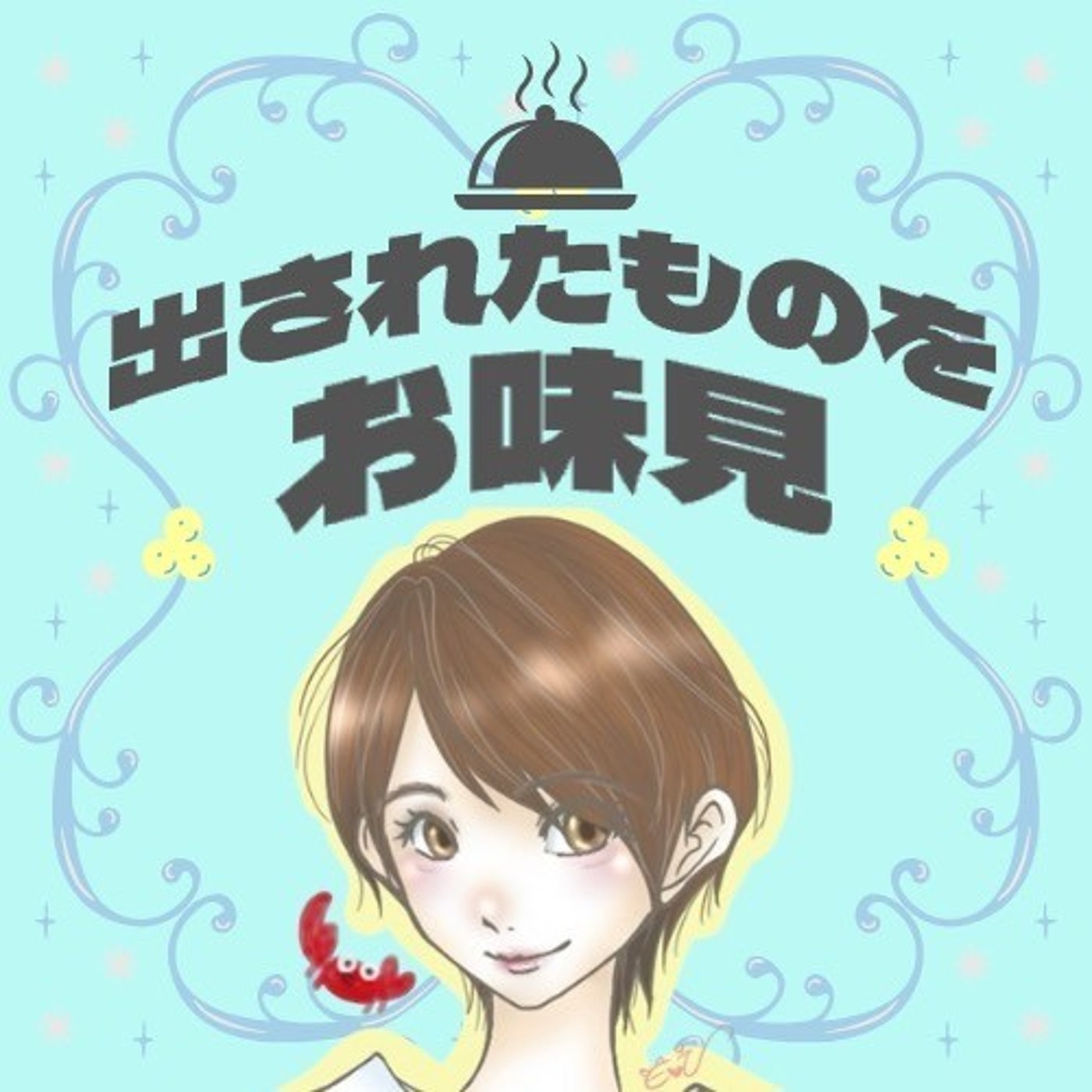 6/13 🦀お味見｜宇宙｜Kani episode artwork