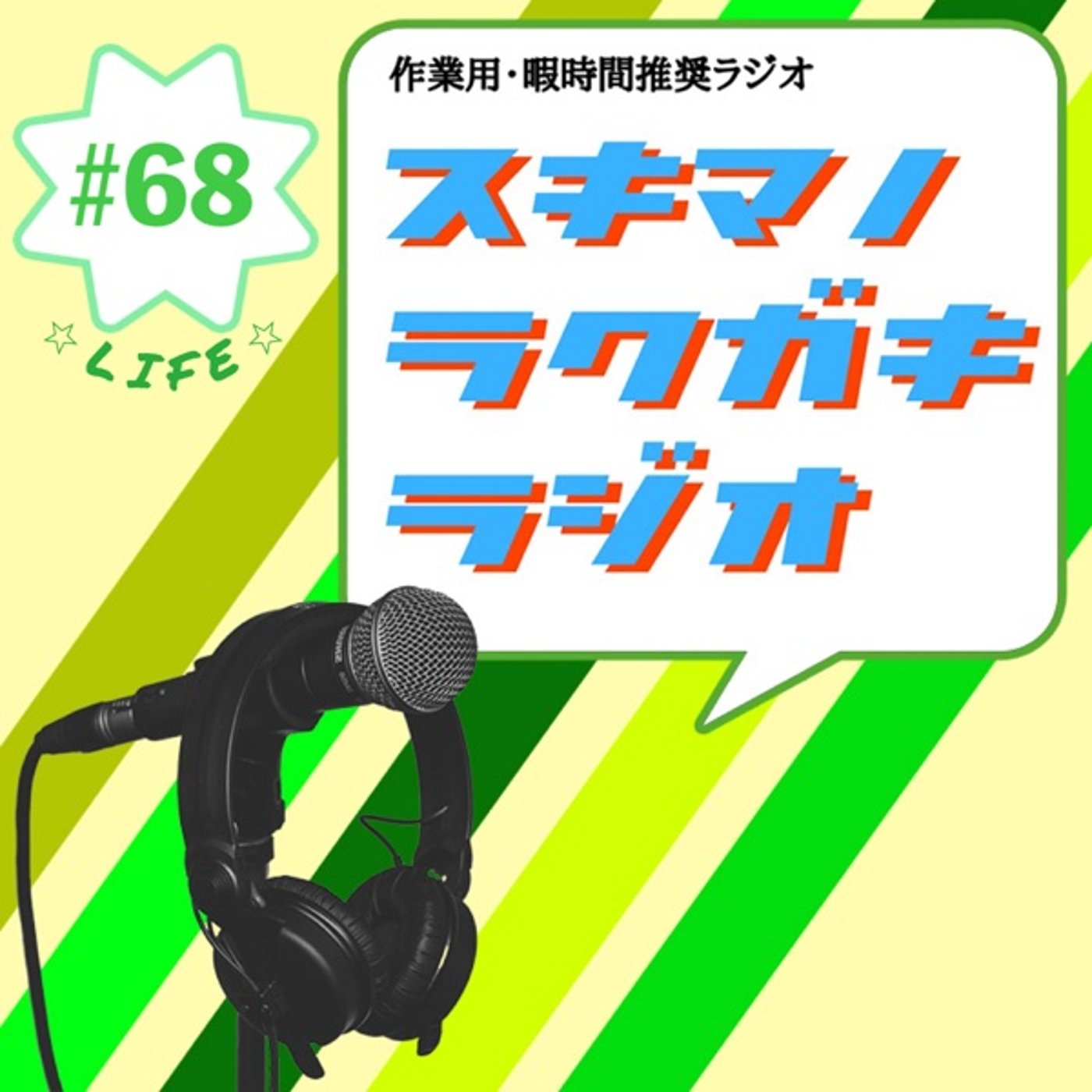 #68「おっさんず趣味／シェハウせる？」【エピソードトーク】 episode artwork