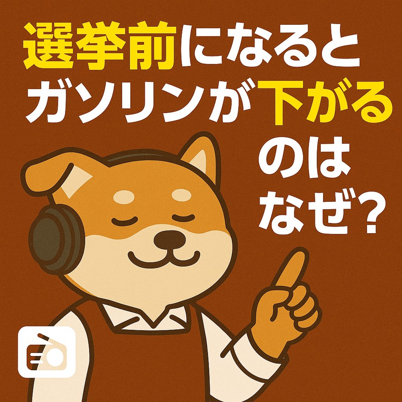 選挙前になるとガソリンが下がる…あれ、なんで？ episode artwork