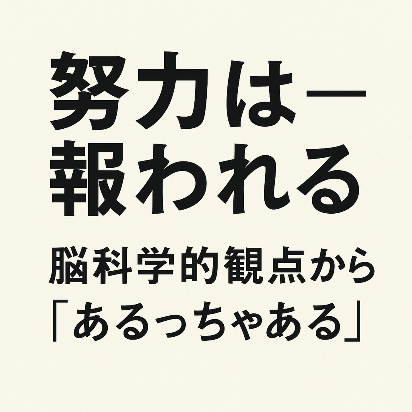 努力は報われる —— 脳科学的観点から『あるっちゃある』 episode artwork