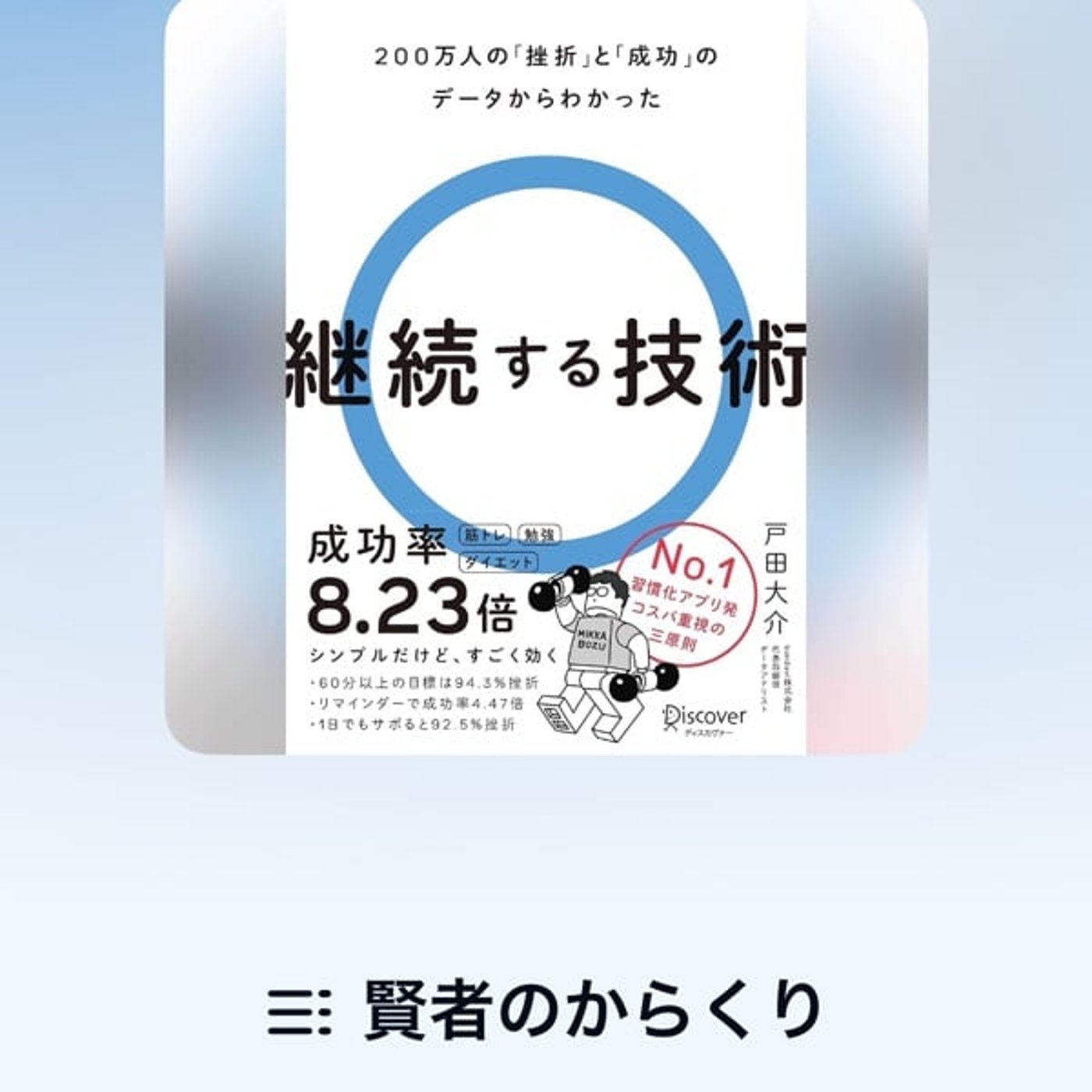本のススメ「継続する技術」戸田大介著 episode artwork