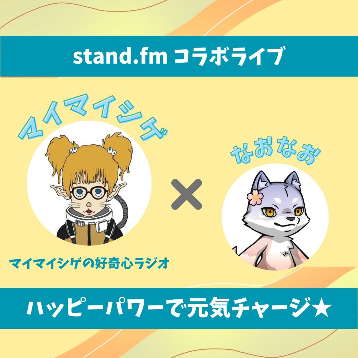 ★LIVE★のんびりおしゃべり【マイマイシゲさん】推しを徹底的に推しまくる芸術家 episode artwork