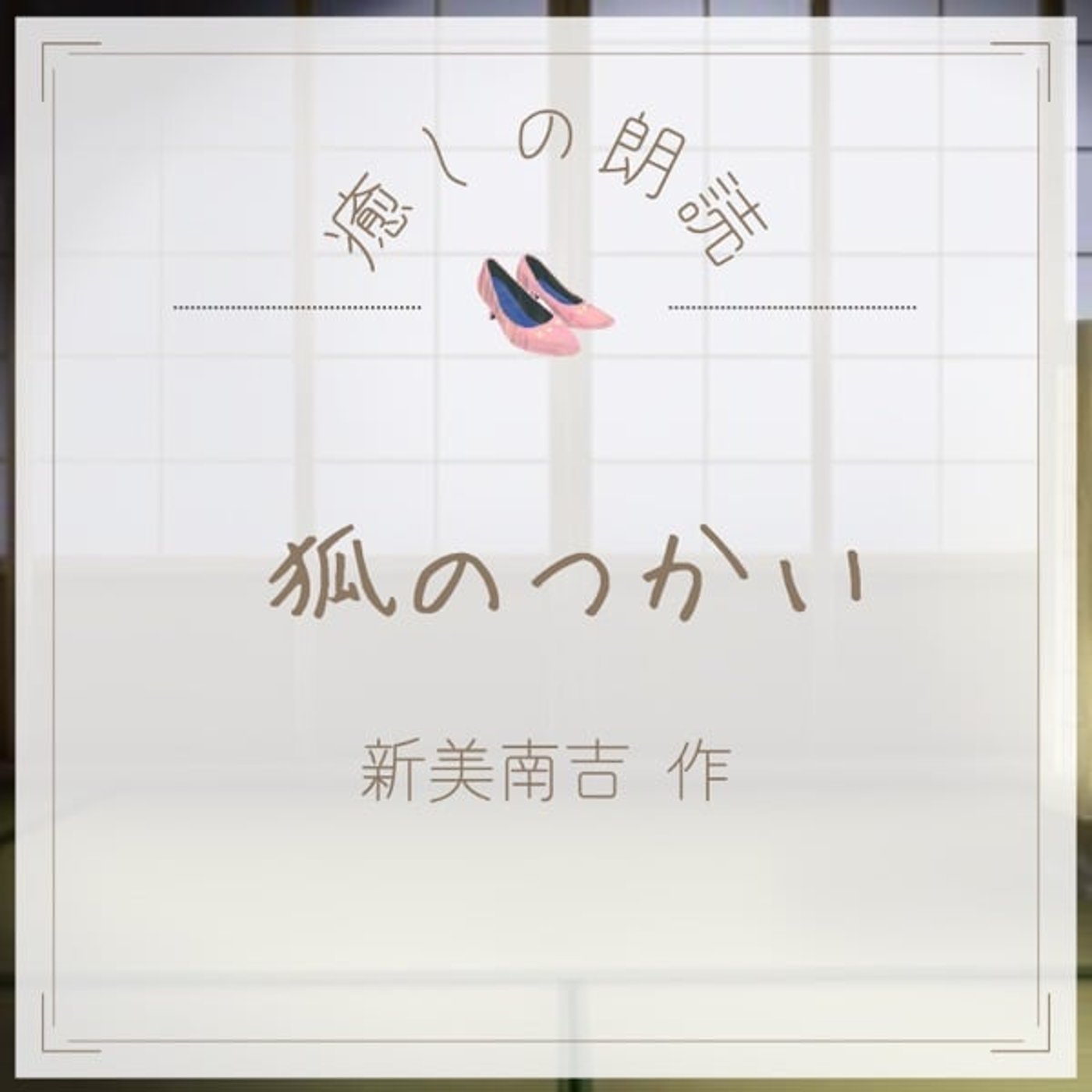 【癒しの朗読】#33 狐のつかい/新美南吉