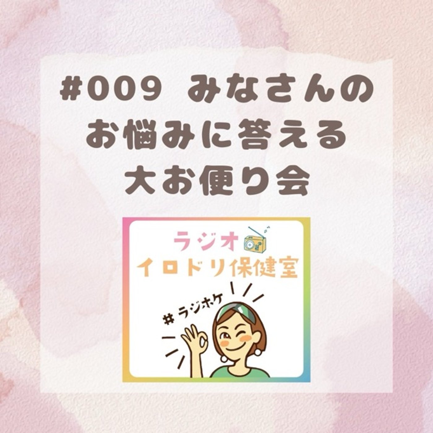 #009 性教育のお悩み相談回(2025/5/30放送回) episode artwork