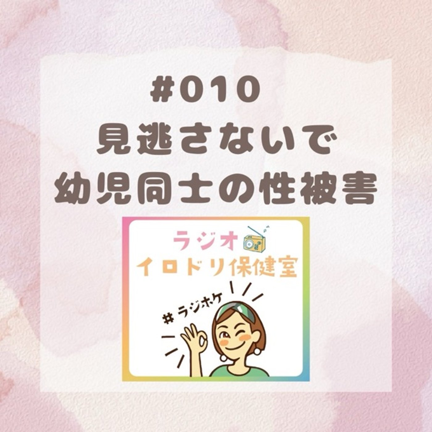 #010 衝撃。幼児同士の性被害(2025/6/6放送回) episode artwork