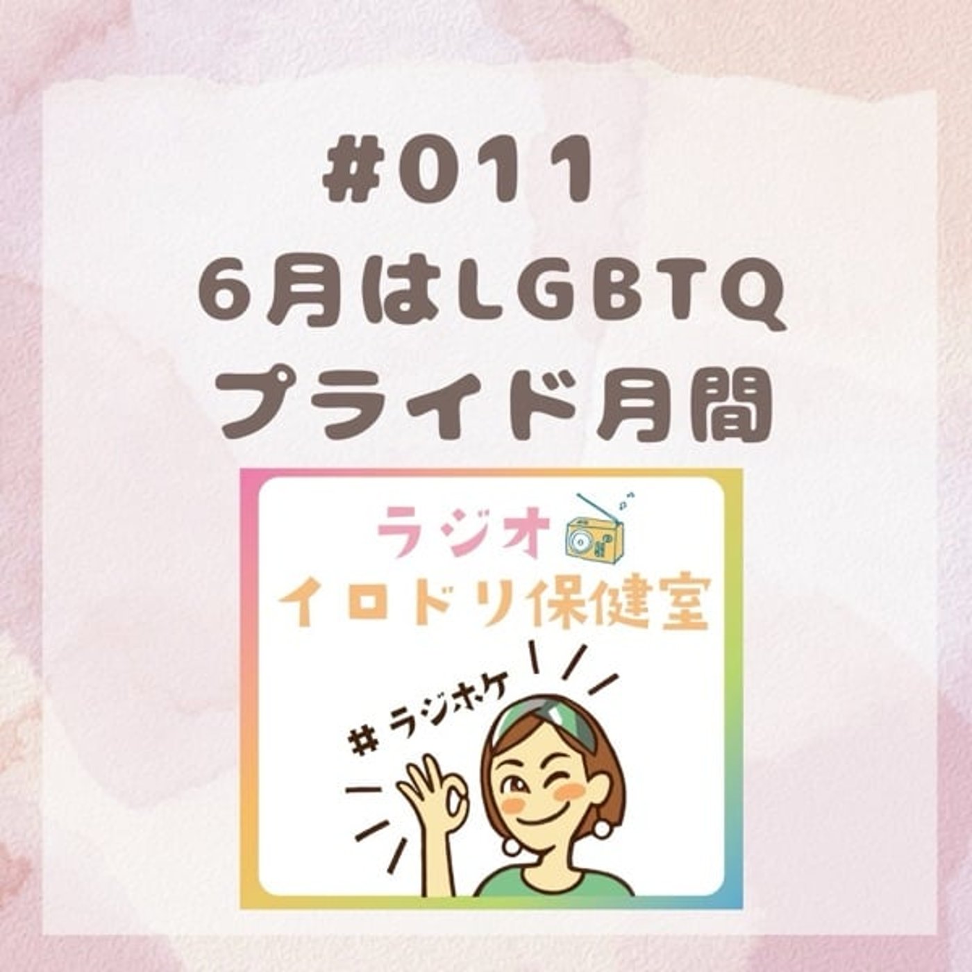 #011 6月はLGBTQプライド月間(2025/6/13放送回)