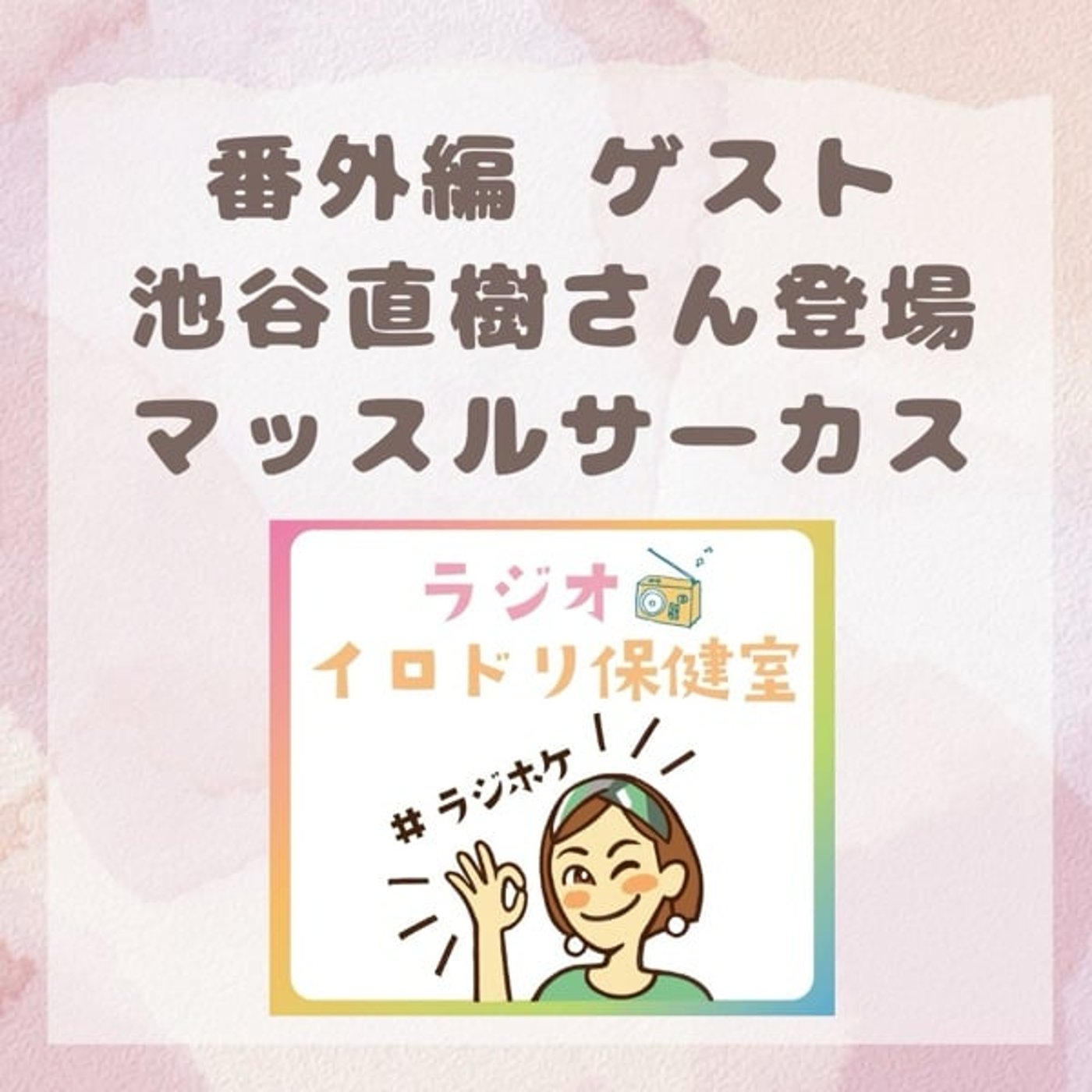 マッスルサーカスにかける想い(ゲスト:池谷直樹さん/立花さん)