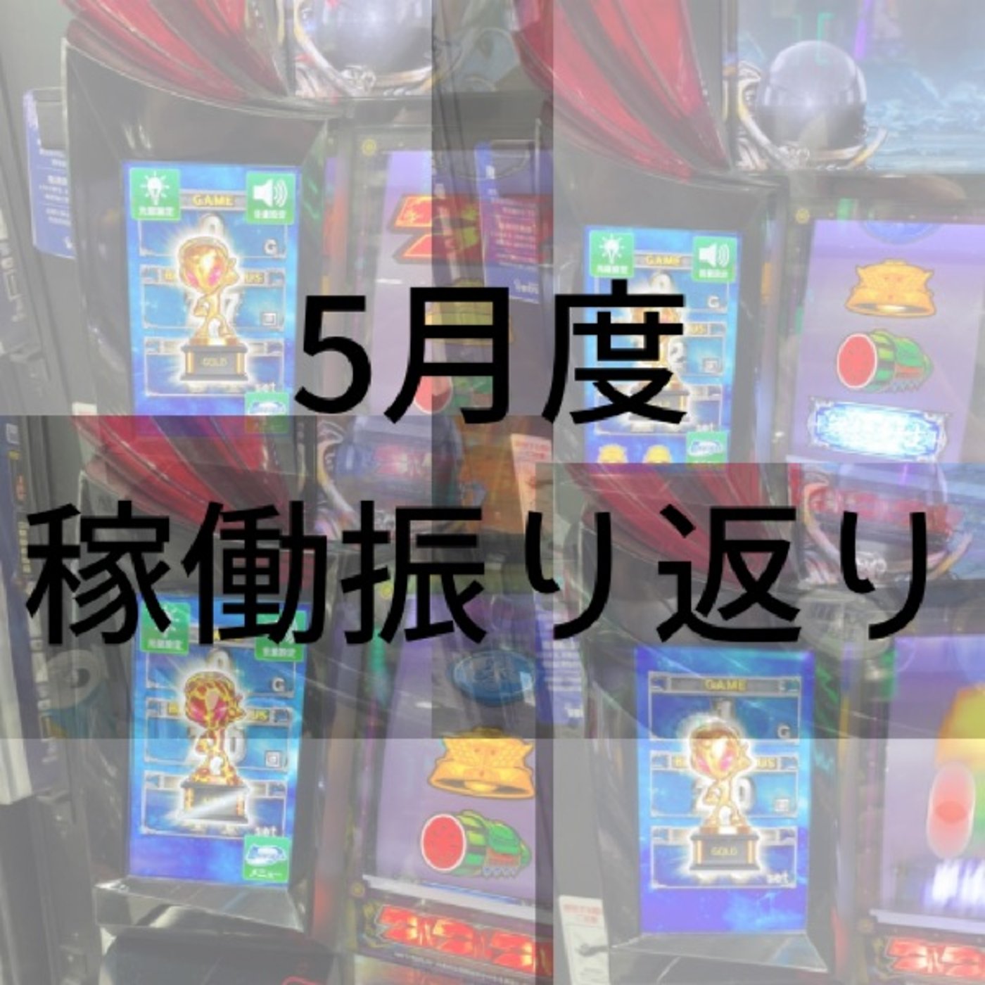 5月稼働振り返り episode artwork