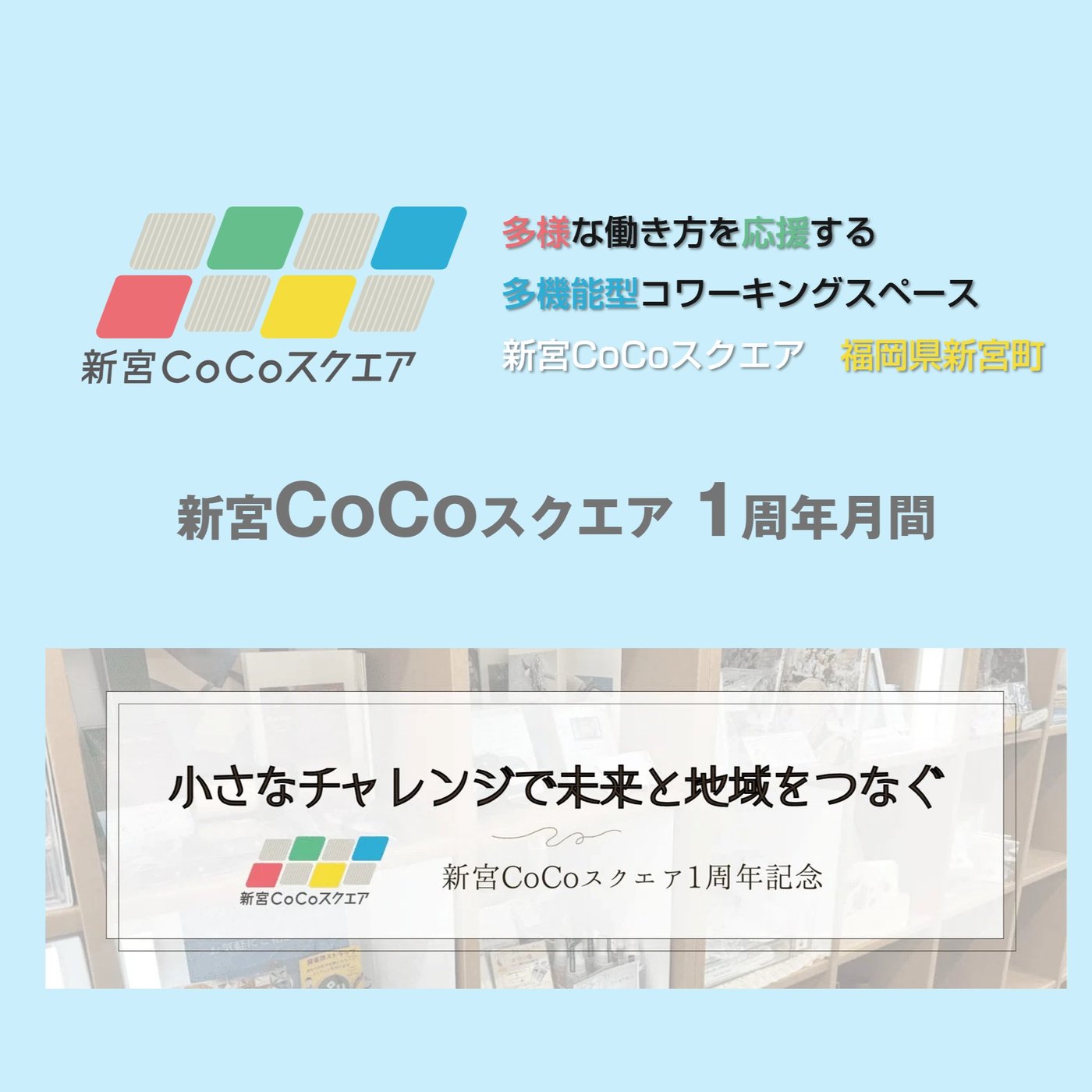 新宮CoCoスクエア1周年マンスリー episode artwork