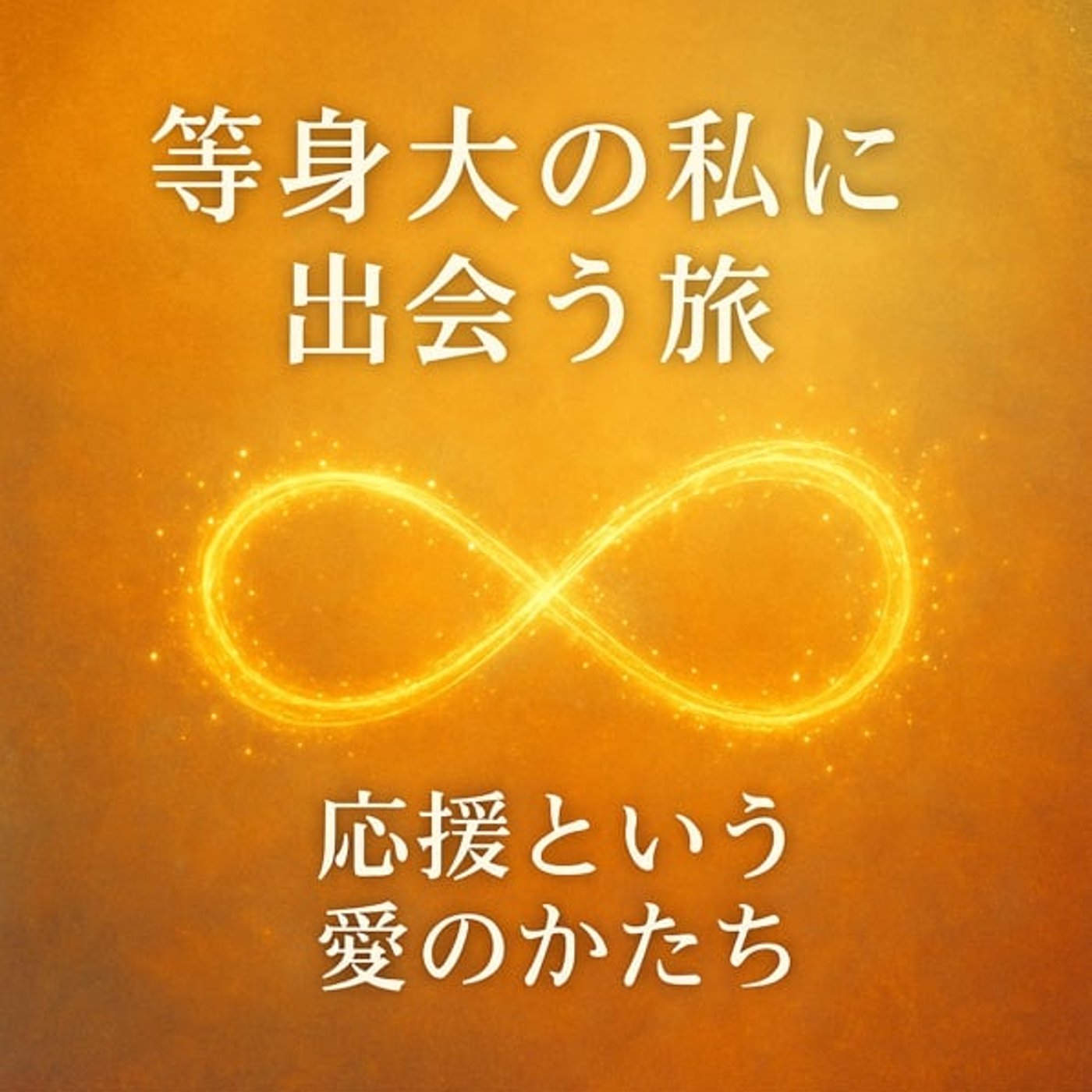 等身大の私に出会う旅──応援という愛のかたち episode artwork
