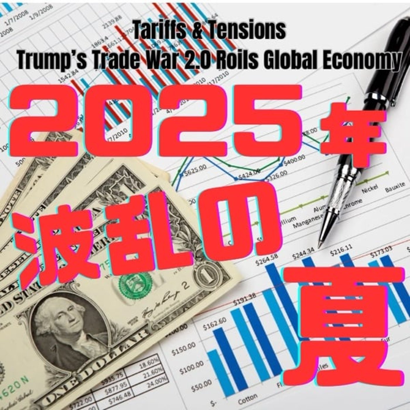 2025年夏の経済転換点――米国発の波乱が世界を揺るがす episode artwork