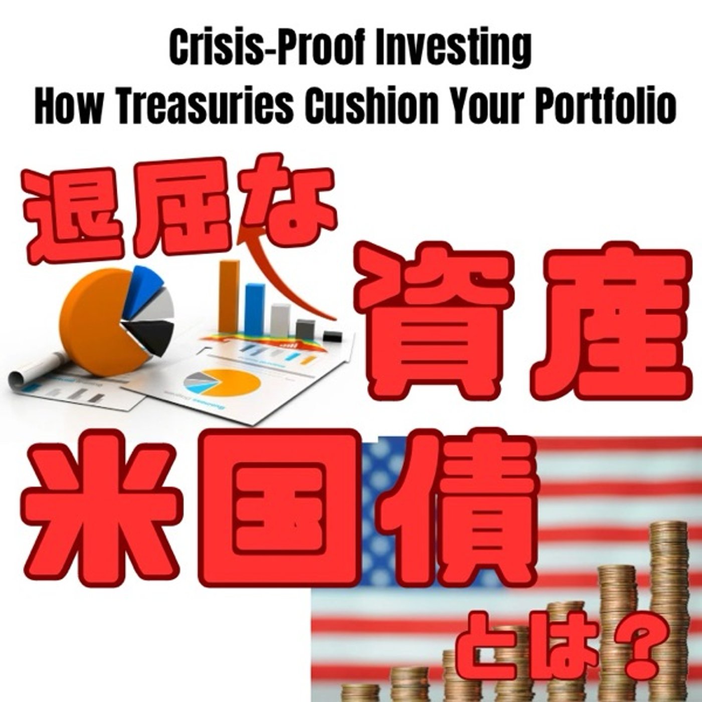 私がアメリカ国債を30%持つ理由――「退屈な資産」の価値 episode artwork