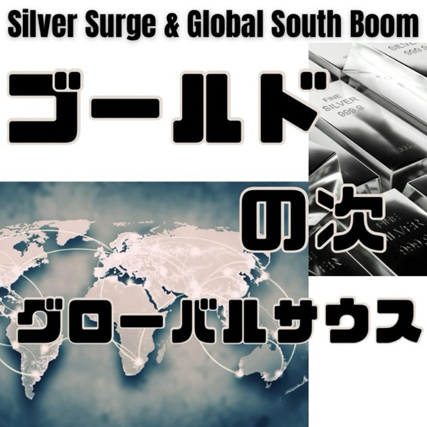 割安な銀、成長する新興国──2025年注目の投資戦略 episode artwork