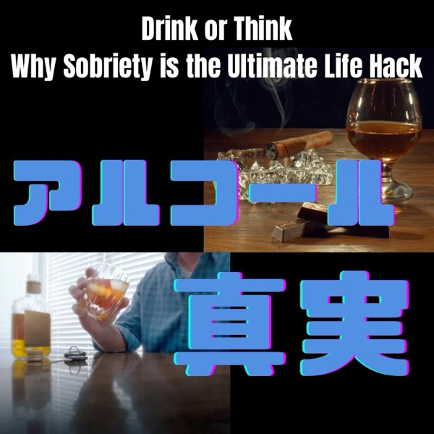 「酒は百薬の長」はもう古い？現代医学が語る飲酒の真実 episode artwork