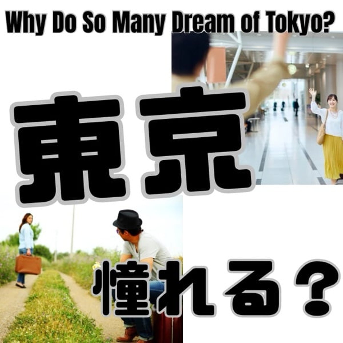 なぜ地方は若者を引き留められないのか？ episode artwork