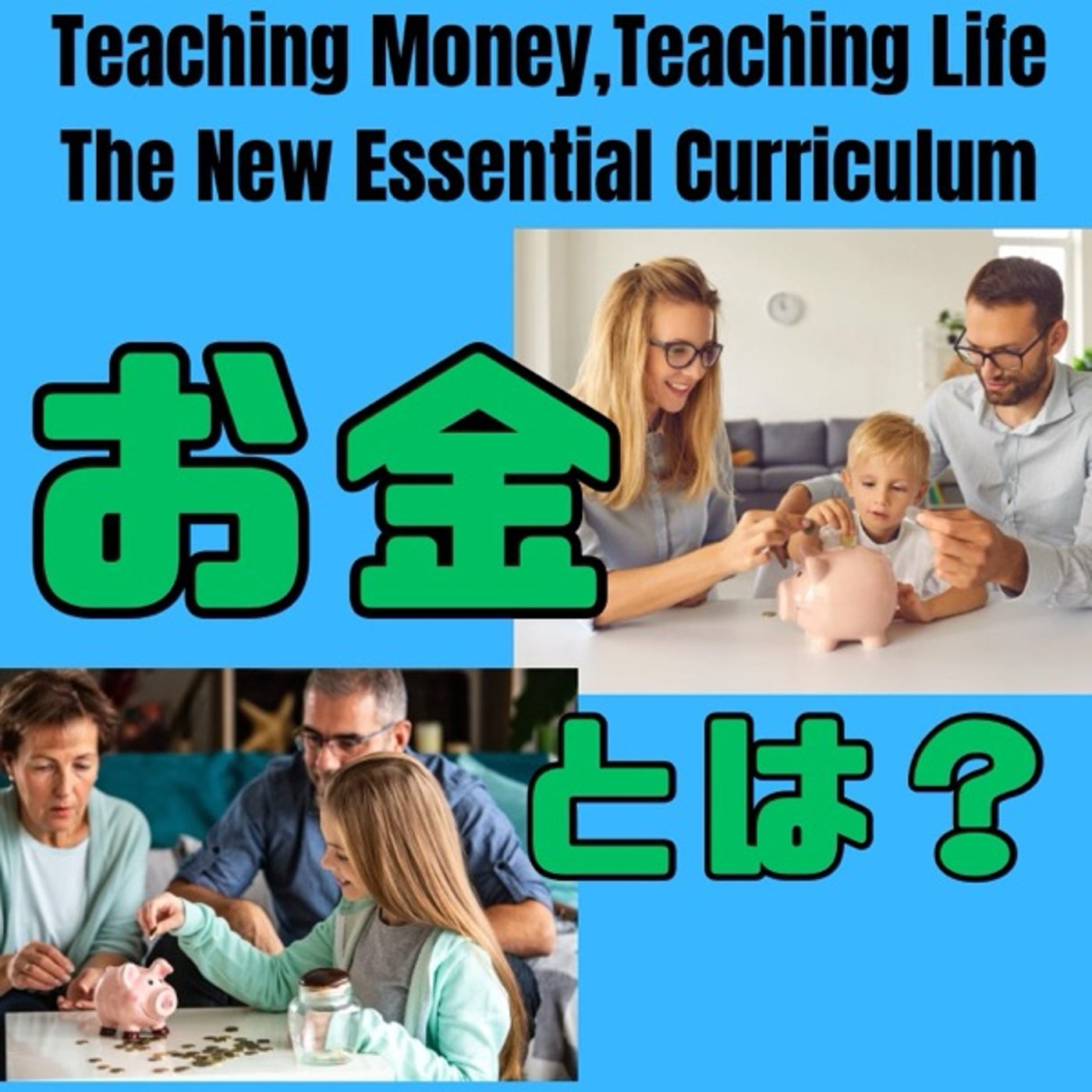 お金を学ぶことは生きる力を育てること episode artwork