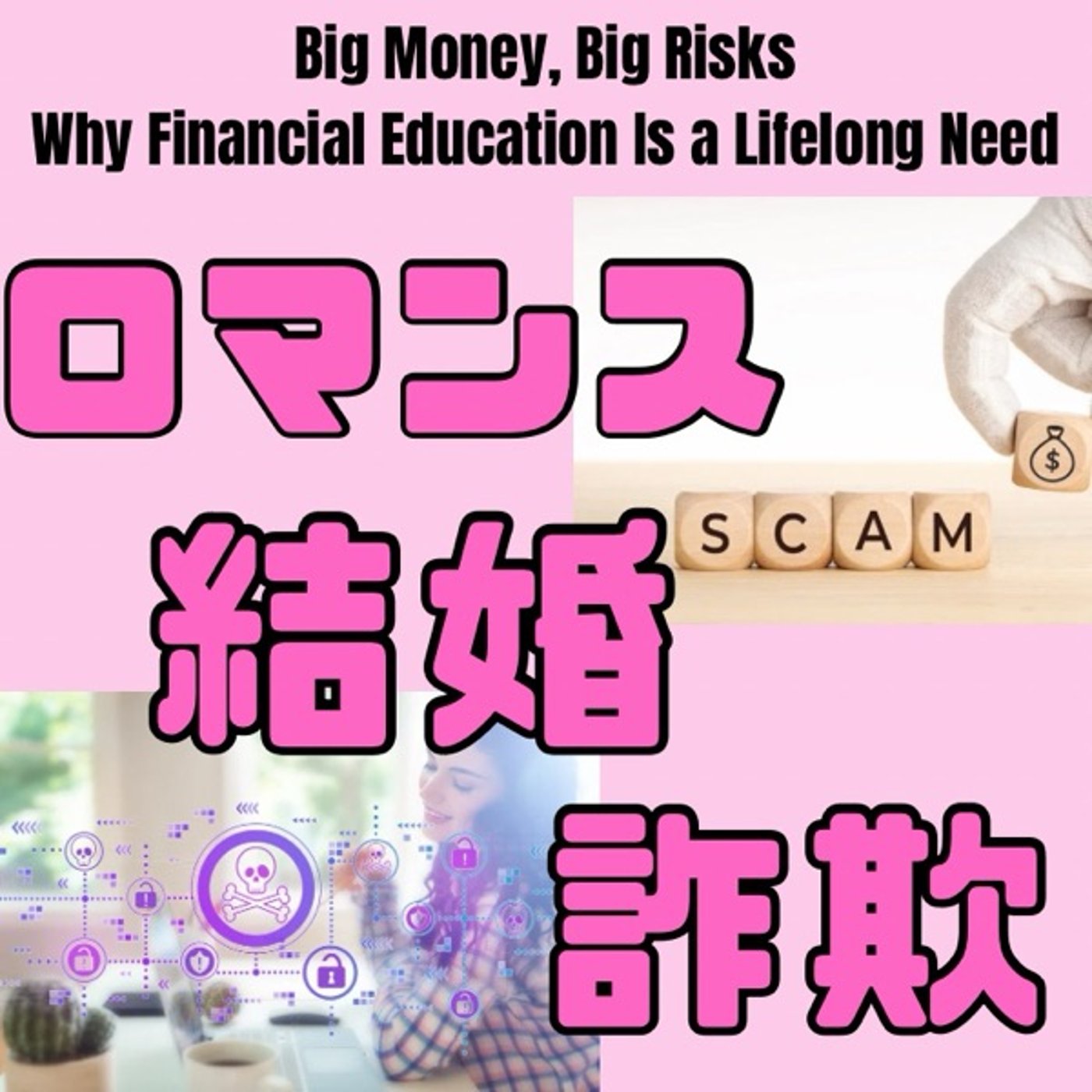 詐欺被害ゼロへ！今こそ学び直す大人の金融教育 episode artwork